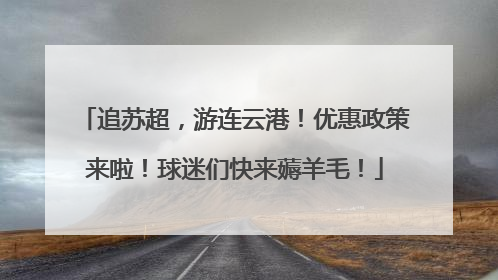 追苏超，游连云港！优惠政策来啦！球迷们快来薅羊毛！