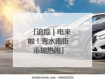 追踪｜电来啦！秀水南街重现热闹