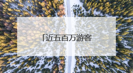 近五百万游客“嗨”游长沙