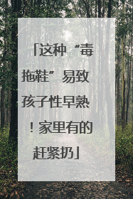 这种“毒拖鞋”易致孩子性早熟！家里有的赶紧扔