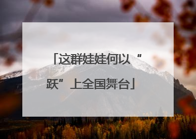 这群娃娃何以“跃”上全国舞台