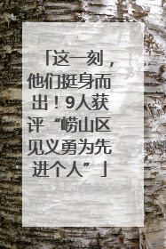 这一刻，他们挺身而出！9人获评“崂山区见义勇为先进个人”