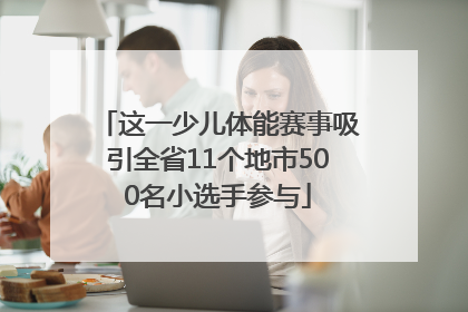 这一少儿体能赛事吸引全省11个地市500名小选手参与