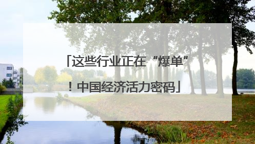 这些行业正在“爆单”！中国经济活力密码