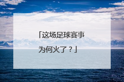 这场足球赛事为何火了？