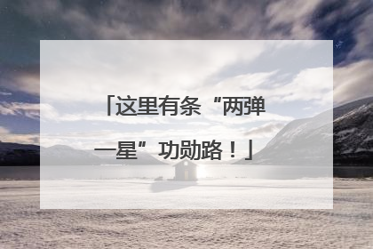 这里有条“两弹一星”功勋路！