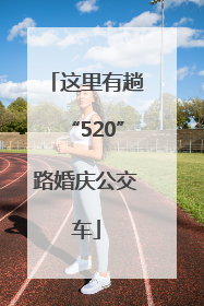 这里有趟“520”路婚庆公交车