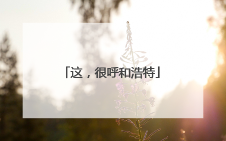 这，很呼和浩特