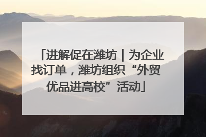 进解促在潍坊｜为企业找订单，潍坊组织“外贸优品进高校”活动