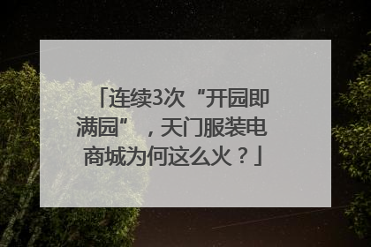 连续3次“开园即满园”，天门服装电商城为何这么火？
