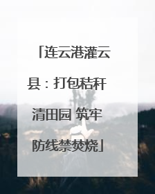 连云港灌云县：打包秸秆清田园 筑牢防线禁焚烧