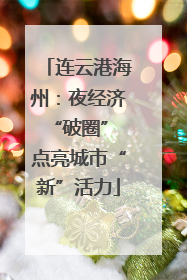 连云港海州：夜经济“破圈” 点亮城市“新”活力
