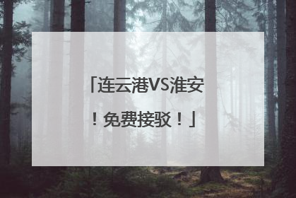 连云港VS淮安！免费接驳！