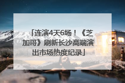 连演4天6场！《芝加哥》刷新长沙高端演出市场热度纪录