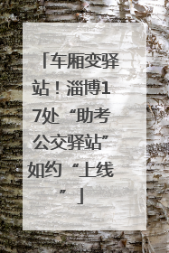 车厢变驿站！淄博17处“助考公交驿站”如约“上线”
