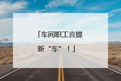车间职工喜提新“车”！