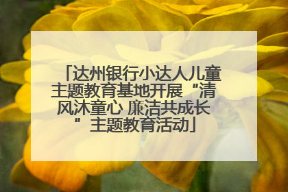 达州银行小达人儿童主题教育基地开展“清风沐童心 廉洁共成长”主题教育活动