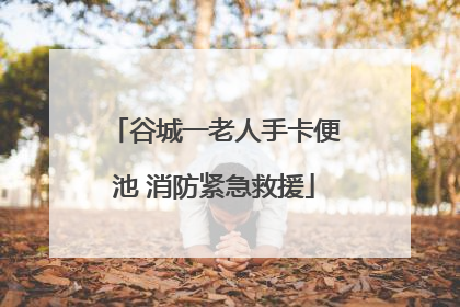 谷城一老人手卡便池 消防紧急救援