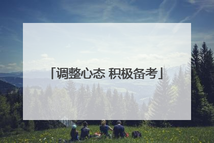 调整心态 积极备考