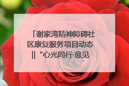 谢家湾精神障碍社区康复服务项目动态‖“心光同行·愈见美好——公益讲堂与健康义诊”活动