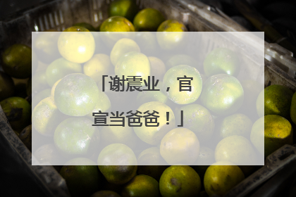 谢震业，官宣当爸爸！