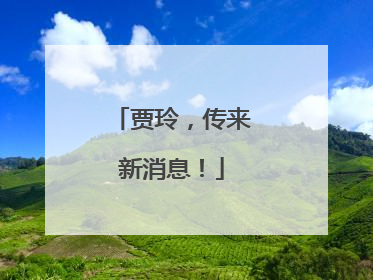 贾玲，传来新消息！