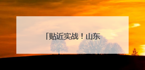 贴近实战！山东舰最新演练现场