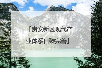 贵安新区现代产业体系日臻完善