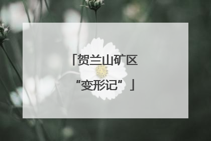 贺兰山矿区“变形记”