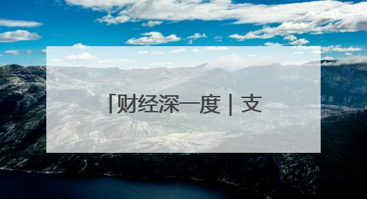 财经深一度｜支持科技创新 财政“花式”发力