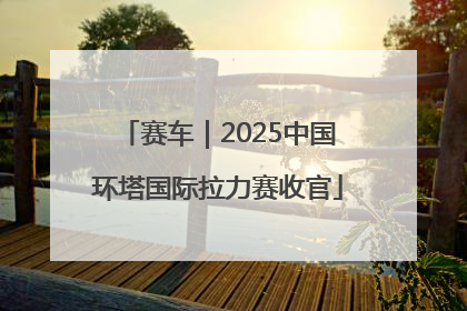 赛车｜2025中国环塔国际拉力赛收官
