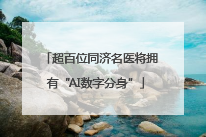 超百位同济名医将拥有“AI数字分身”