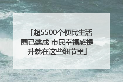 超5500个便民生活圈已建成 市民幸福感提升就在这些细节里