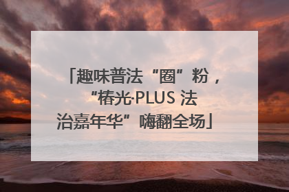 趣味普法“圈”粉，“椿光·PLUS 法治嘉年华”嗨翻全场