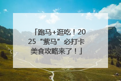 跑马+逛吃！2025“紫马”必打卡美食攻略来了！