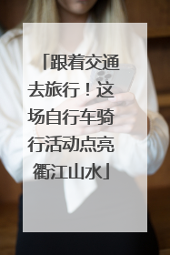 跟着交通去旅行！这场自行车骑行活动点亮衢江山水