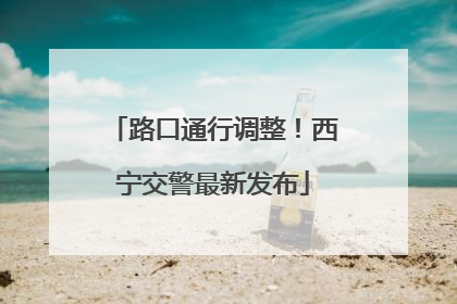 路口通行调整！西宁交警最新发布