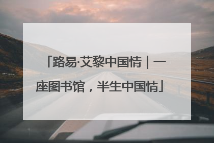 路易·艾黎中国情｜一座图书馆，半生中国情
