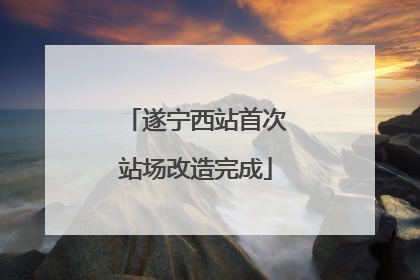 遂宁西站首次站场改造完成
