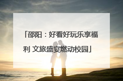 邵阳：好看好玩乐享福利 文旅盛宴燃动校园