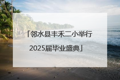 邻水县丰禾二小举行2025届毕业盛典