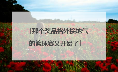 那个奖品格外接地气的篮球赛又开始了