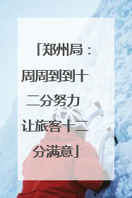 郑州局：周周到到十二分努力 让旅客十二分满意