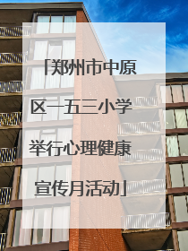 郑州市中原区一五三小学举行心理健康宣传月活动
