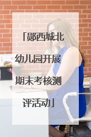 郧西城北幼儿园开展期末考核测评活动