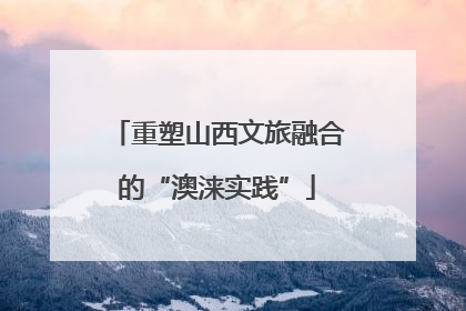 重塑山西文旅融合的“澳涞实践”