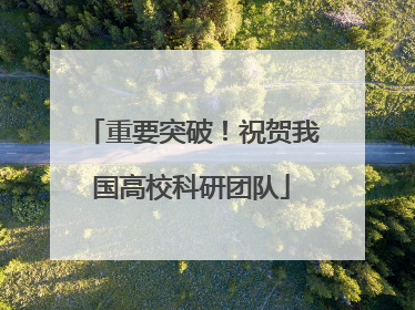 重要突破！祝贺我国高校科研团队