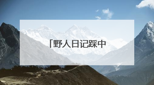 野人日记踩中速冻饺子新风口：加魔芋