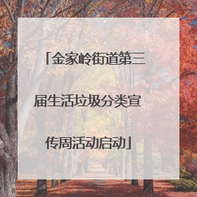 金家岭街道第三届生活垃圾分类宣传周活动启动