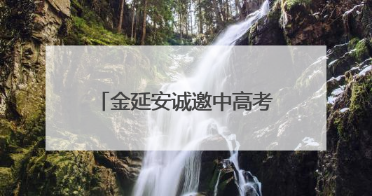 金延安诚邀中高考生开启穿越时空的“前世今生”之旅